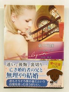 ハーレクイン文庫767【弟の花嫁】シャーロット・ラム〈ゆうパケットポスト約16冊、ネコポス・クリックポスト約8冊まで同梱発送可〉