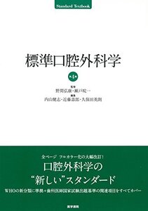 【中古】 標準口腔外科学 第4版 (STANDARD TEXTBOOK)