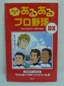 みんなのあるあるプロ野球DX ★ カネシゲタカシ 野球大喜利 ◆ 爆笑 巨人 阪 中日 福岡ソフトバンク 広島 埼玉西武 峰竜太 野球好き女子