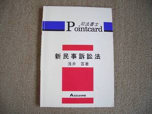 「中古本」司法書士Pointcard 新民事訴訟法　浅井　言 著　Asai法令学院　１９９８年２月１０日　第１版第１刷発行