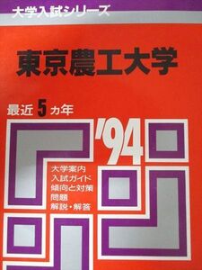 [AXH93-164]教学社 赤本 東京農工大学 1994年度 最近5ヵ年 大学入試シリーズ