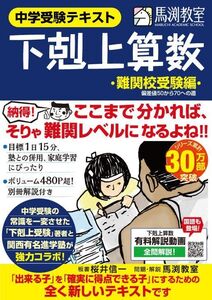 [A01265710]下剋上算数 難関校受験編 ――偏差値50から70への道 桜井信一; 馬渕教室