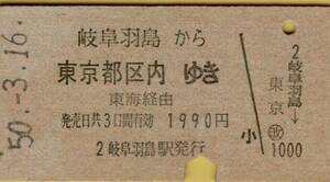 ◎ 国鉄 岐阜羽島【 普通乗車券 】岐阜羽島 から 東京都区内 ゆき Ｓ５０.３.１６ 岐阜羽島 駅 発行 １９９０円券