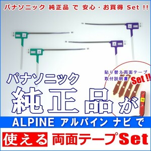 アルパイン ALPINE VIE-X088 で使える パナソニック 純正 地デジ TV フィルム アンテナ ＆ 超強力3M両面テープ Set (512T