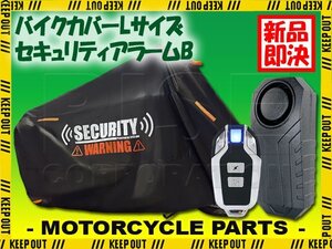 車体カバー 防犯アラーム セット 日本語説明書付 配線不要 電池式 バイク ブラック アドレスV110 ヴェクスター150 レッツバスケット