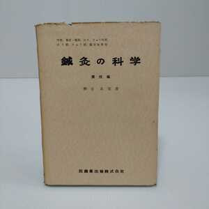 鍼灸の科学 実技編〔下〕 柳谷素霊 著