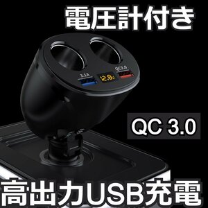 電圧計付シガー充電器　黒 USB 同時充電 シガーソケット 電源ポート ソケットチャージャー 車載充電器 トラック 2連 QC3.0 急速充電 分配器