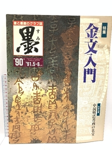 墨 九十号 特集 金文入門 特別企画 中国明清書画の名宝 一九九一年 五・六月号 芸術新聞社 1991