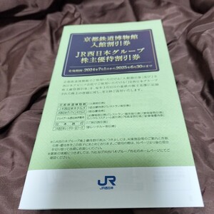 ＪＲ西日本グループ株主優待割引券 冊子 京都鉄道博物館