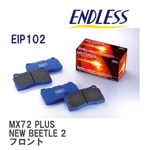 【ENDLESS】 ブレーキパッド MX72 PLUS EIP102 フォルクスワーゲン NEW BEETLE 2 フロント