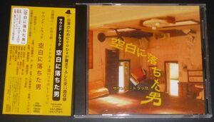 coba／空白に落ちた男 サウンド・トラック(CD)