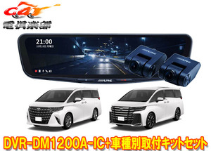 【取寄商品】アルパインDVR-DM1200A-IC+KTX-M01-AV-40ドラレコ搭載12型デジタルミラー+40系アルファード/ヴェルファイア用取付キットセット