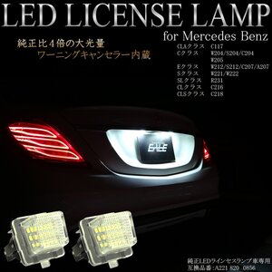 LED ライセンスランプ ベンツ用 Sクラス W221後期 W222 / Eクラス セダン W212 ワゴン S212 クーペ C207 カブリオレ A207 ナンバー灯 R-106