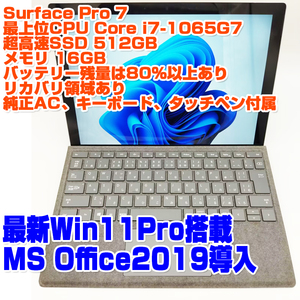 Surface Pro 7 第10世代i7-1065G7/16GB/SSD512GB/Win11Pro 12.3インチタッチパネル ノートパソコン Microsoft SurfacePro7 タブレット