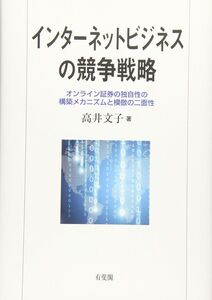 [A12305040]インターネットビジネスの競争戦略 - オンライン証券の独自性の構築メカニズムと模倣の二面性