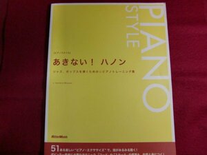 ■あきない! ハノン ジャズ、ポップスを弾くための☆ピアノトレーニング集 (ピアノスタイル) 楽譜