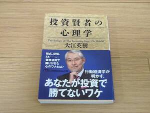 投資賢者の心理学 （日経ビジネス人文庫　お１４－１）/ 大江英樹/日経ビジネス人文庫/2018/初版帯