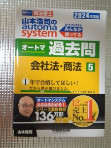  ◆ 2024年版 司法書士 山本浩司 オートマシステム オートマ過去問 会社法 商法 