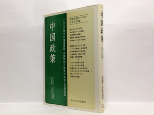 k1/ 中国政策 転換のための日米の討論 送料180円