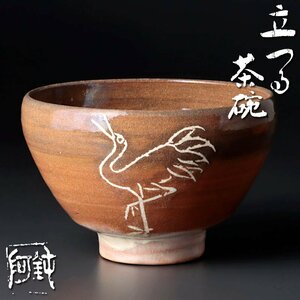 【古美味】大野鈍阿 立つる茶碗 茶道具 保証品 oRT4