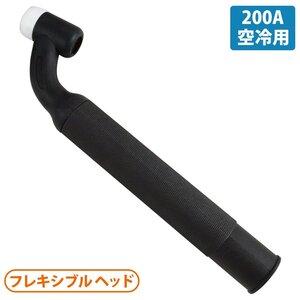 【新品即納】TIG 溶接 トーチボディ 200A 空冷用 フレキシブル トーチ ボディ ヘッド向き自在 TIG溶接 ティグ溶接 ヘッド ハンドル