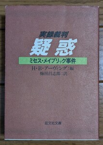 実録裁判　疑惑　ミセスメイブリック事件　旺文社文庫　アンビリバボーのミステリー好きの方へ