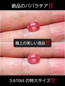 『 3.610ct もの特大サイズ！』極上GEM級の非常に美しいネオンカラーの天然パパラチア！