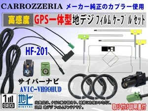 AVIC-VH99HUD◆アンテナコードセットRG13F◆カロッツェリアHF201