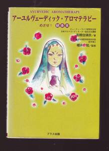 【傷みあり】　アーユルヴェーディック・アロマテラピー　めざせ健香美 　高橋佳璃奈著　プラス出版　(アーユルヴェーダ　芳香療法