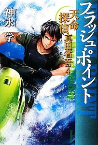 フラッシュ・ポイント(4) 天命探偵 真田省吾/神永学【著】