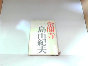 金閣寺　三島由紀夫　ヤケ・シミ有 1971年7月20日 発行