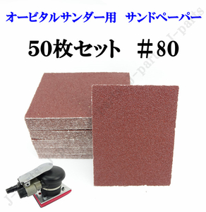 四角形 70×100mm エアーオービタルサンダー用 エアーサンダー用 ＃80 サンドペーパー ヤスリ お買い得 50 枚セット