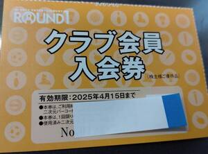 ラウンドワン株主優待券　「クラブ会員入会券」 10枚　セット