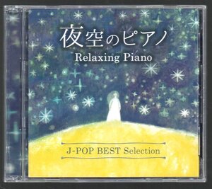 ■「夜空のピアノ～J-POP BEST Selection」■2枚組(歌なし)■Relaxing Piano■♪Official髭男dism/優里/KingGnu/藤井風/あいみょん♪■美■