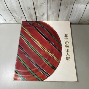 ●図録●偉才の芸術家・稀代の美食家 北大路魯山人展 1989年/生涯/芸術/図版/書/篆刻/絵画/陶芸/赤絵筋文皿/金彩雲錦文鉢/色絵椿文鉢★5075