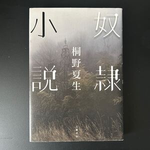 奴隷小説　桐野夏生著　ハードカバー初版第一版