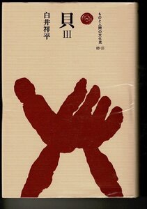 「貝 3 (ものと人間の文化史 83-3)」単行本 ? 1997/8/1 白井 祥平 (著) 法政大学出版局 1997 個人蔵書印・管理番号