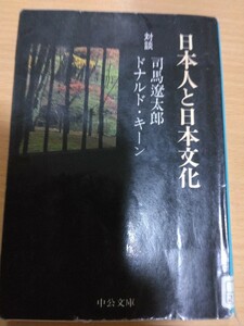 日本人と日本文化―対談 司馬 遼太郎　ドナルド キーン