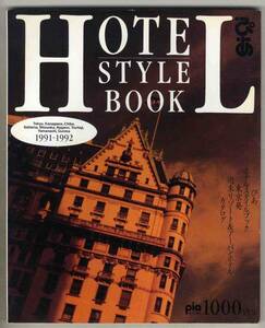 【d5280】 ぴあ ホテルスタイルブック 1991-1992
