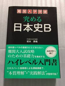 究める日本史B 坂本勝義 河合塾