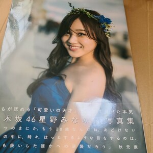 乃木坂４６ 星野みなみ１ｓｔ写真集 いたずら （セブンネット限定表紙版） 星野みなみ藤本和典ポストカードなし