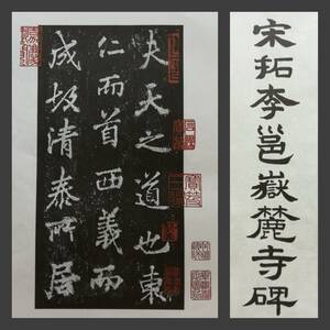 宋拓 嶽麓寺碑 書道法帖 検索:泰山金剛経 支那 朱印譜 法書 金石篆刻 呉昌碩 原拓本 摩崖石刻 董其昌 黄庭堅 趙子昴 珂羅版 玻璃版 米元章