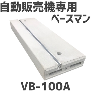 ベースマン 竹原電設 自動販売機用基礎架台 VB-100A　2個セット