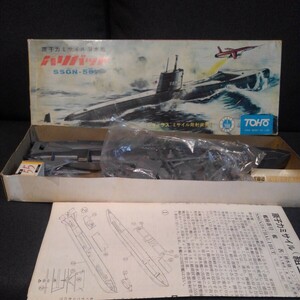 希少　1/200 1:200 TOHO　東宝　模型 プラモデル　SSGN-587 原子力　ミサイル　潜水艦　ハリバット 末組み立て　　昭和レトロ　初期絵？