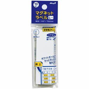 【新品】(まとめ) マグエックス マグネットラベル L タテ85×ヨコ27×厚さ0.6mm MNAME-L 1パック(10枚) 〔×30セット〕