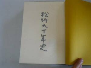 ●松竹九十年史●S60●松竹映画演劇歌劇テレビの歴史●即決