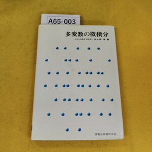 A65-003 多変数の微積分 矢ヶ部巌/著 実教出版株式会社 汚れ傷多数あり角破れあり、書き込み多数あり。