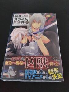 最終　未開封・新品　転生したらスライムだった件　最新刊　22巻【25年1月初版 伏瀬 みっつばー GCノベルス】 