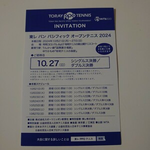 東レ パン パシフィック オープンテニス2024 10/27(日）ペア招待券