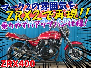 ■【まる得車両】お得に乗れる車両です！！■日本全国デポデポ間送料無料！カワサキ ZRX2 42074 マーク2カラー ZR400E 車体